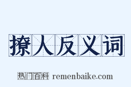 撩人反义词是什么意思的图片